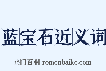 蓝宝石近义词是什么意思的图片